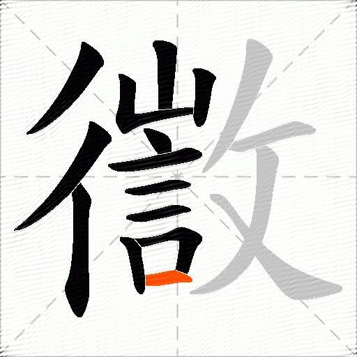 徾
