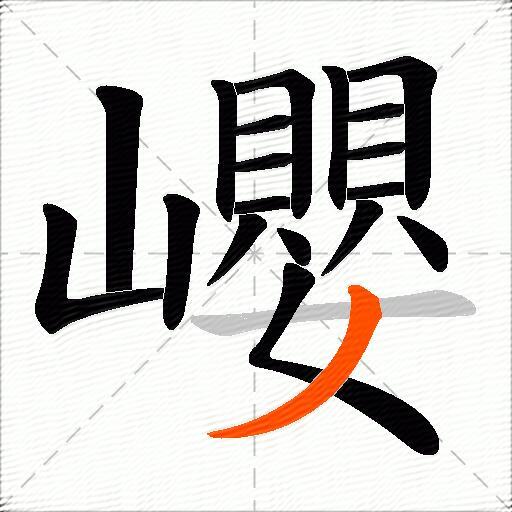 巊