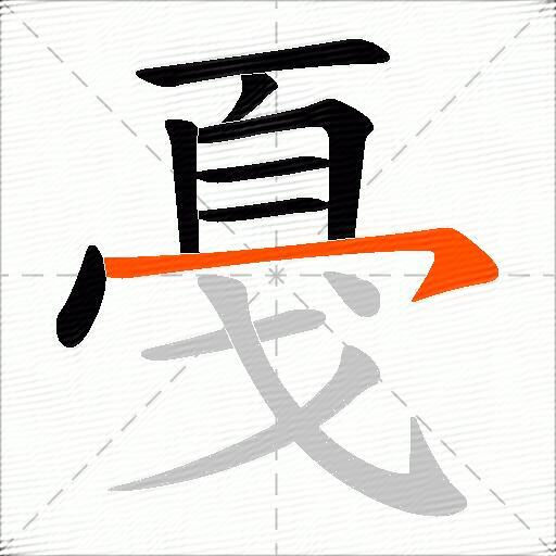 戞