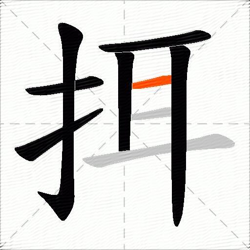 挕