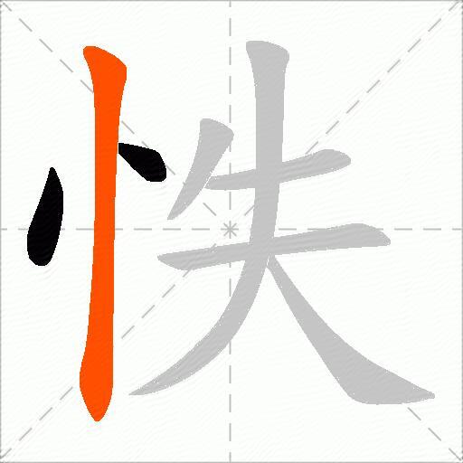 怢