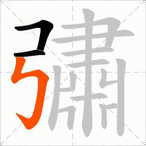 彇