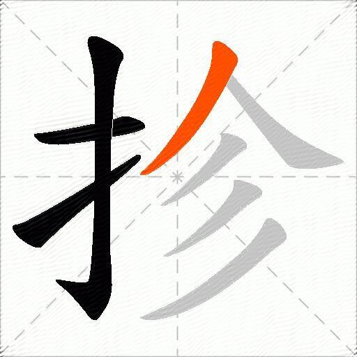 抮