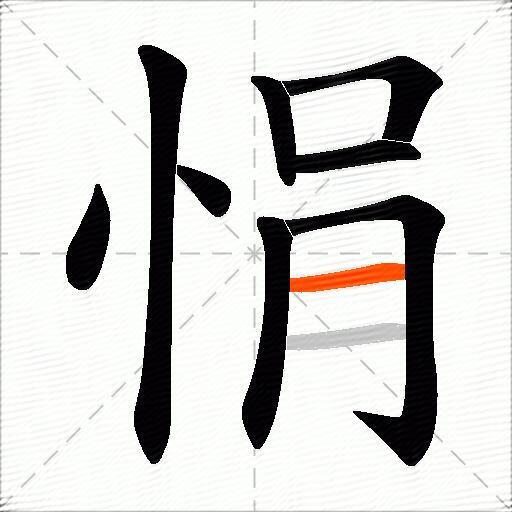 悁