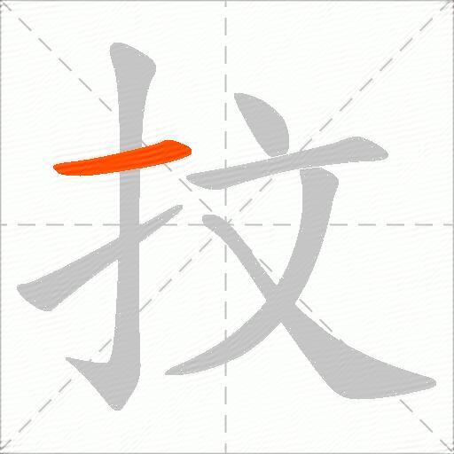 抆