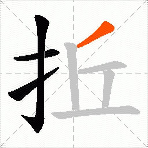 拞