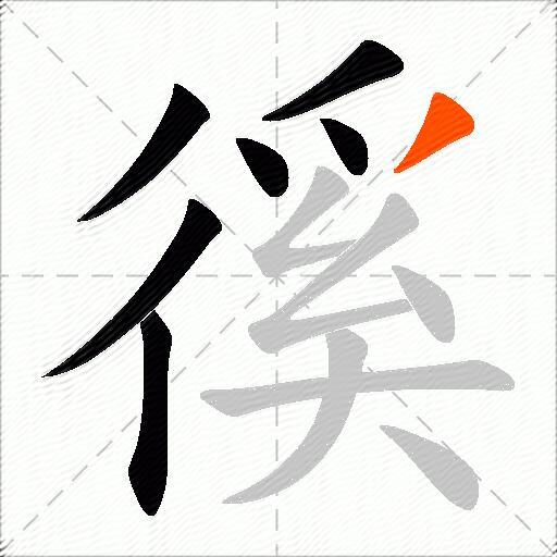 徯