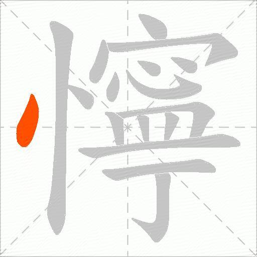 懧