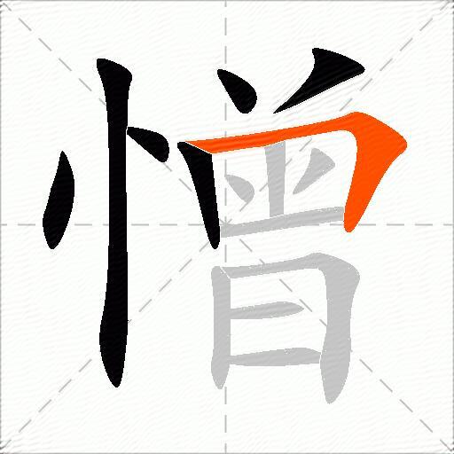 憎