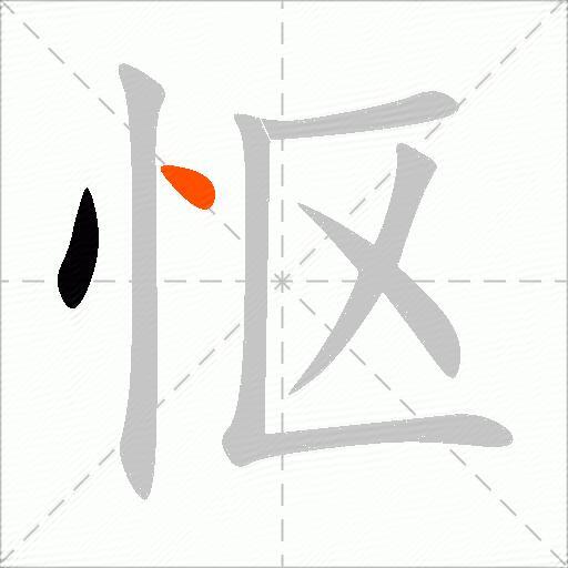 怄