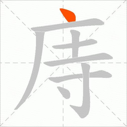 庤