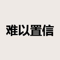 难以置信是什么意思