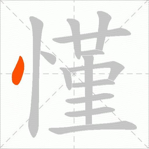 慬