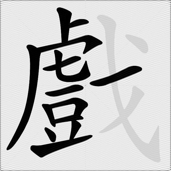 戲