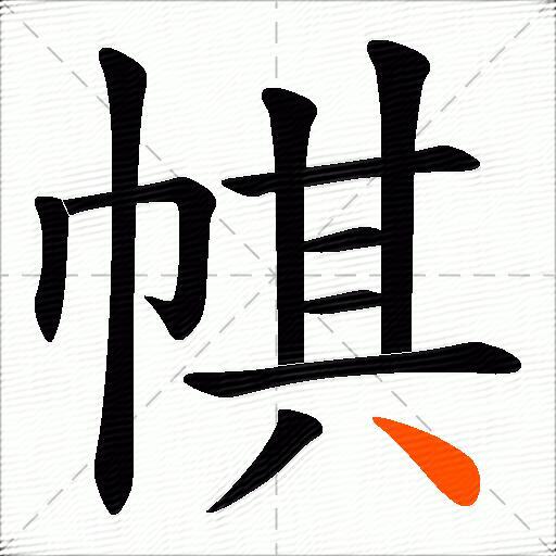 帺