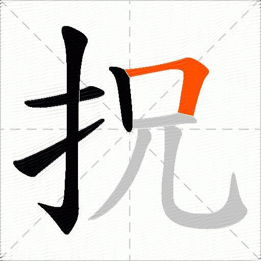 拀