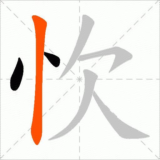 忺