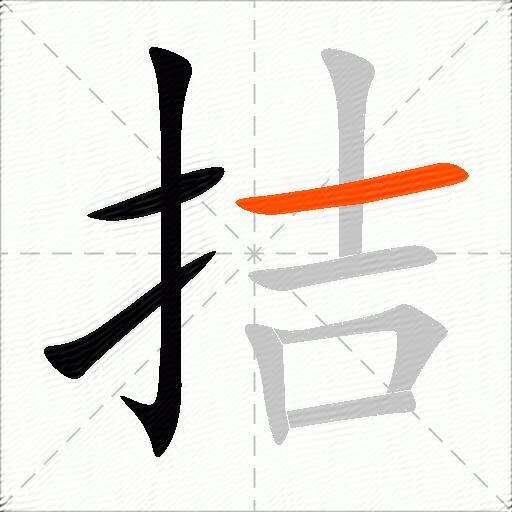 拮