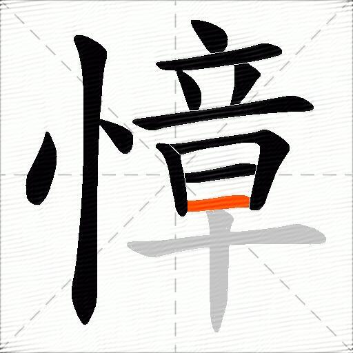 慞