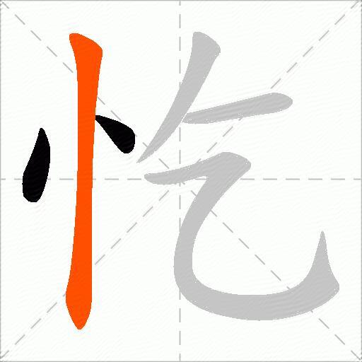 忔