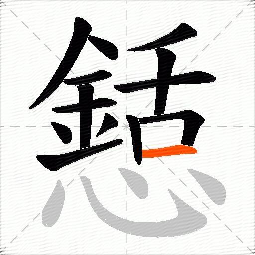 懖