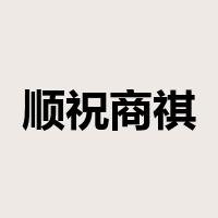顺祝商祺是什么意思