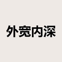 外宽内深是什么意思