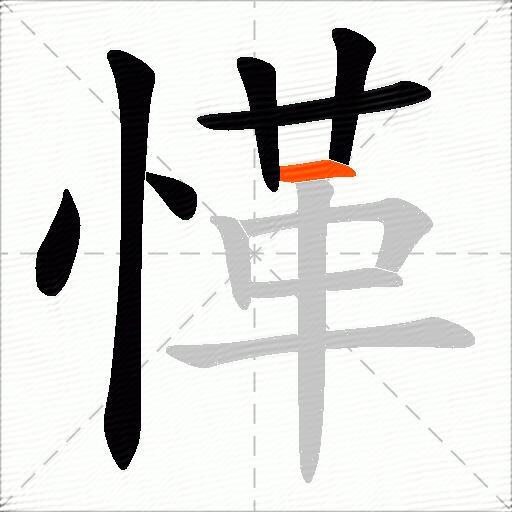 愅