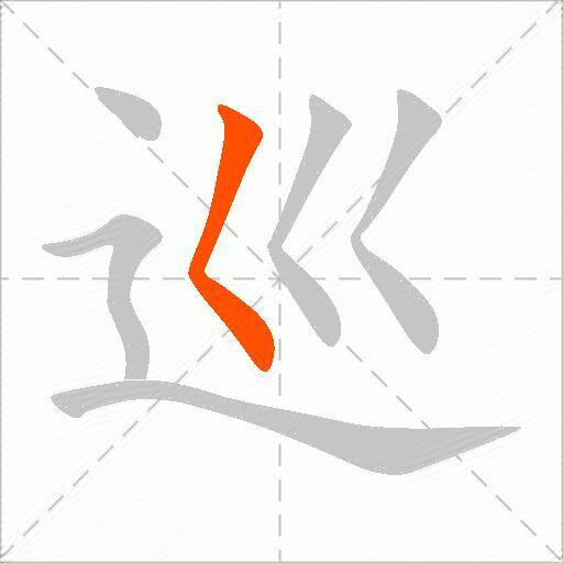 巡
