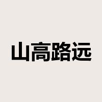 山高路远是什么意思