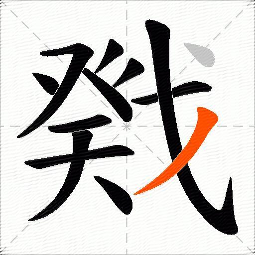 戣