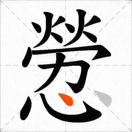 憥