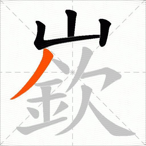 嶔