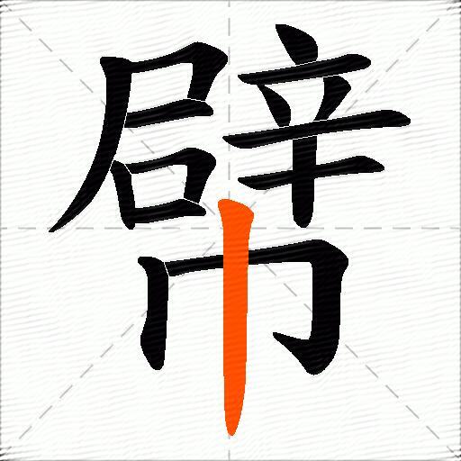 幦