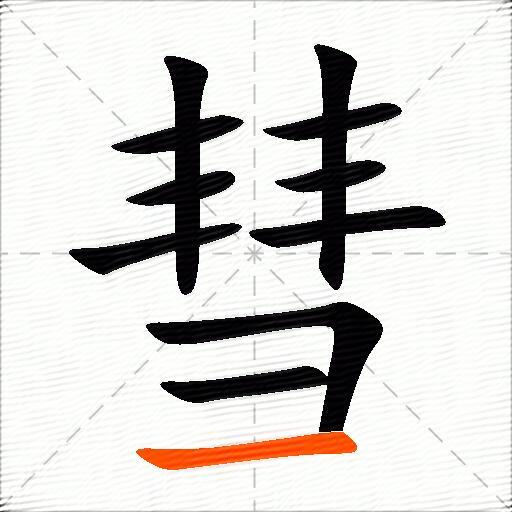 彗