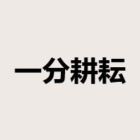 一分耕耘，一分收获是什么意思