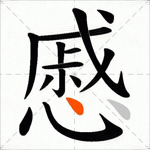 慼
