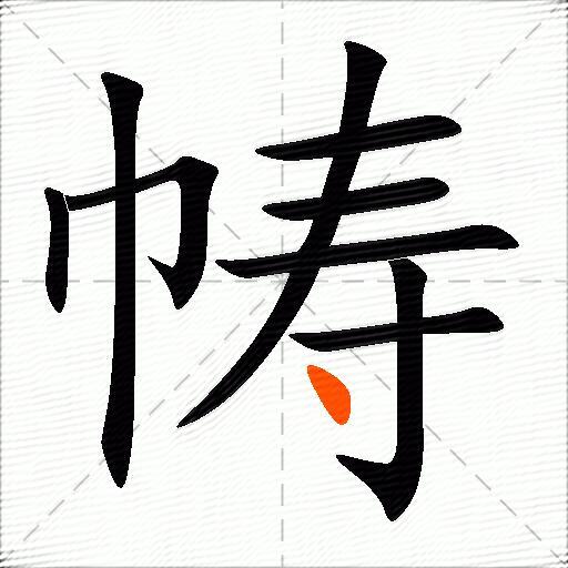帱