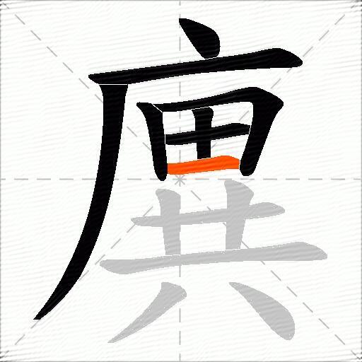 廙
