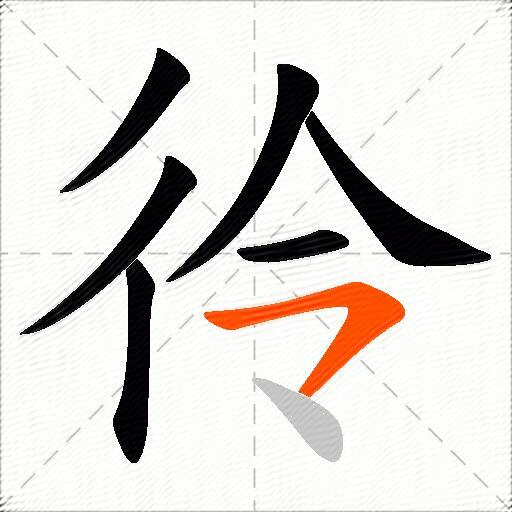 彾