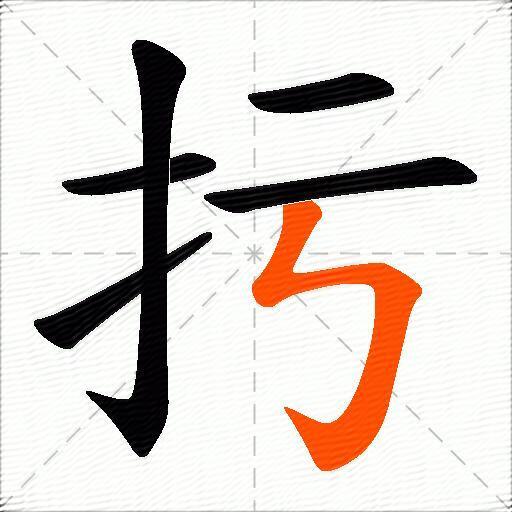 扝