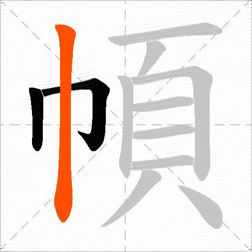 幁