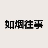如烟往事是什么意思