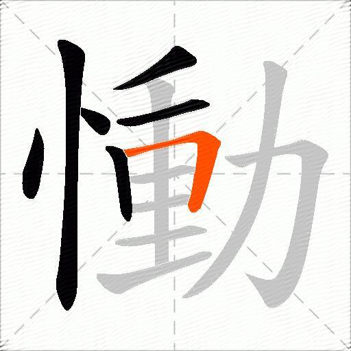 慟