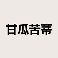 甘瓜苦蒂是什么意思