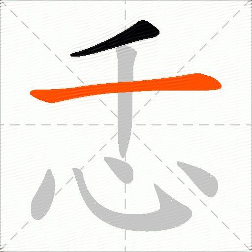 忎