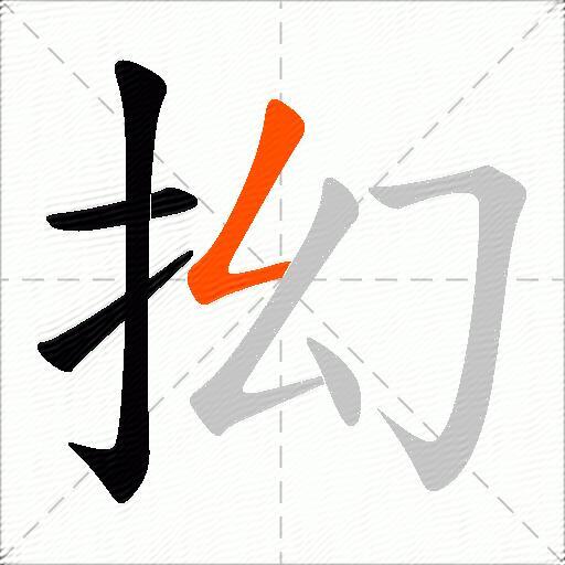 抝