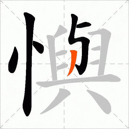 懙