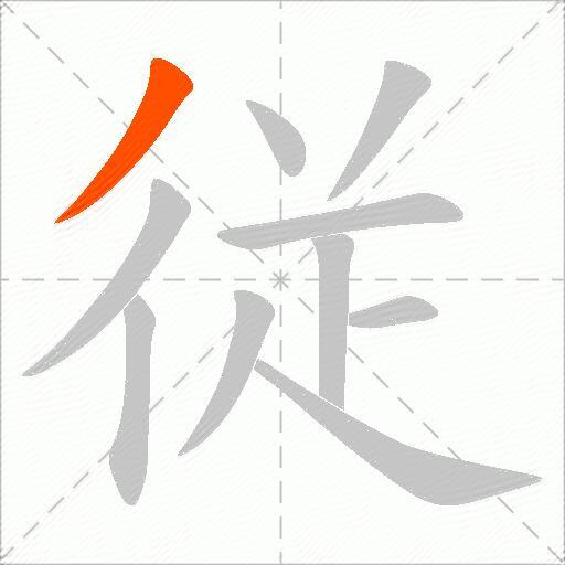 従