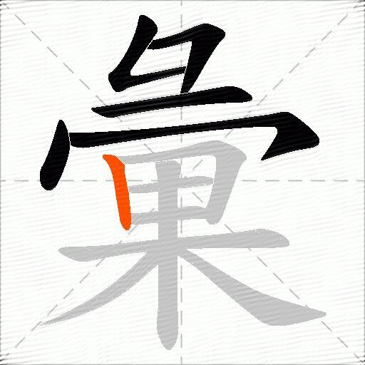 彙